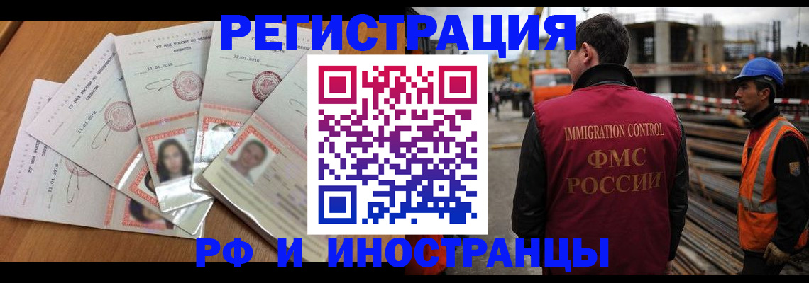 прописка иностранных граждан в Канаше